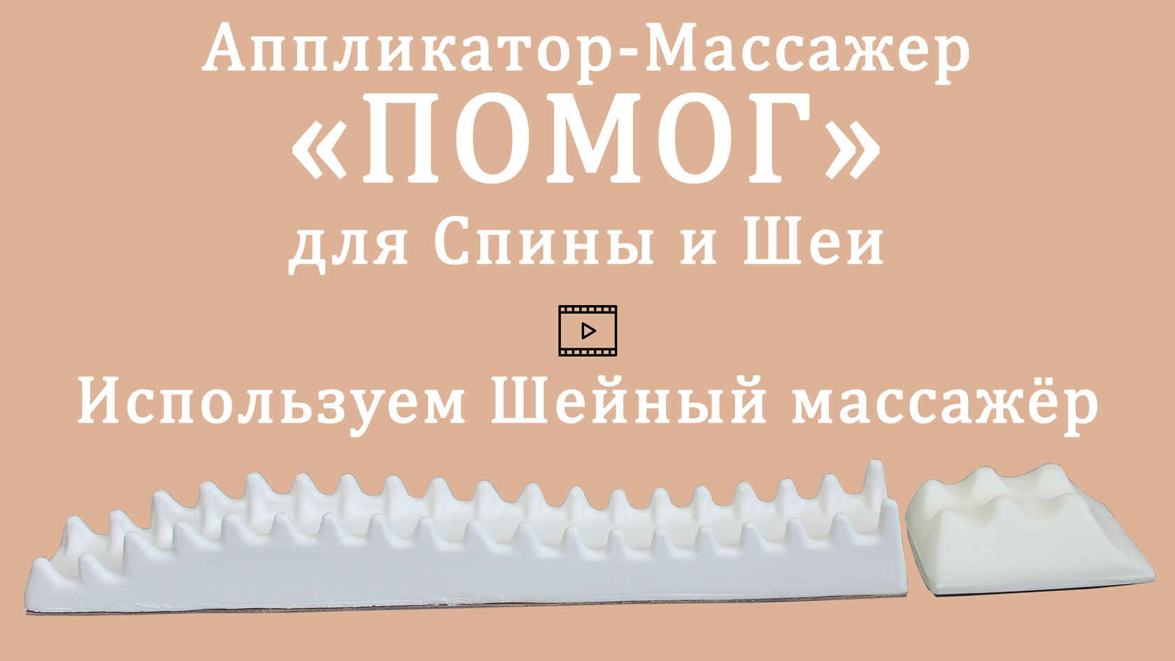 Эффективное использование Аппликатора-Массажёра ПОМОГ для Спины и Шеи Аппликатор-Массажёр ПОМОГ для Спины и Шеи