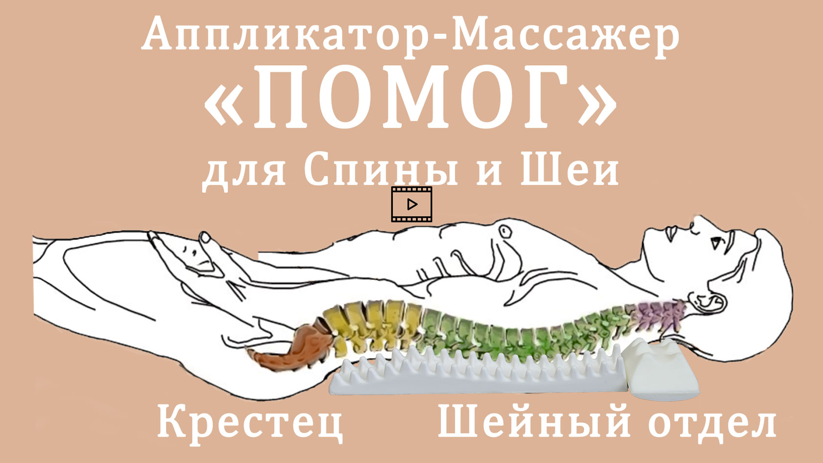 Первое использование Аппликатора-Массажера ПОМОГ Первое использование Аппликатора-Массажера ПОМОГ